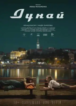 Дунай онлайн