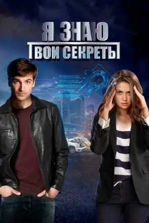 Я знаю твои секреты онлайн