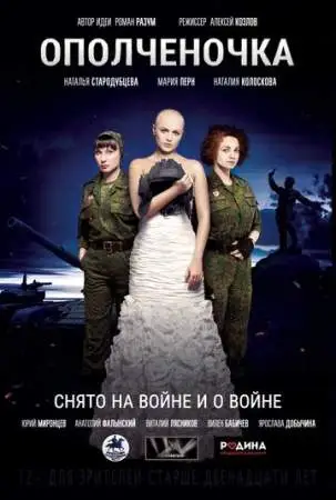 Ополченочка онлайн