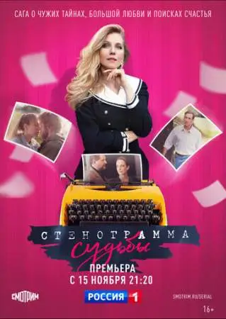 Стенограмма судьбы онлайн