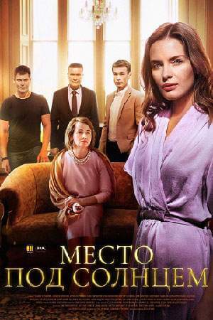 Место под солнцем онлайн