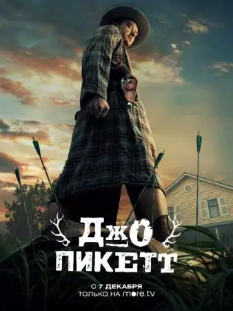 Джо Пикетт онлайн