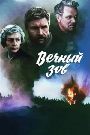 Вечный зов онлайн