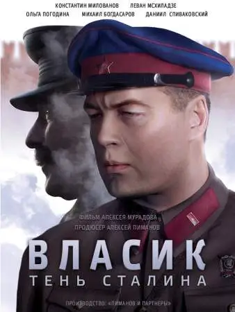 Власик. Тень Сталина онлайн