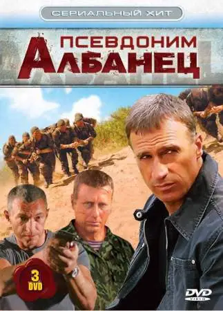 Псевдоним «Албанец» онлайн