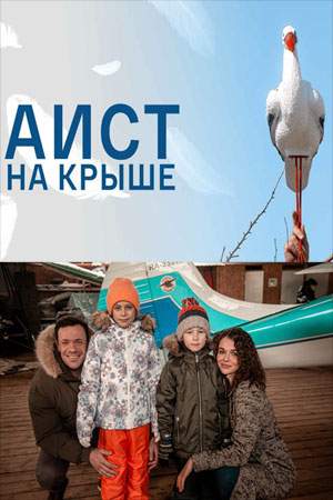 Аист на крыше онлайн