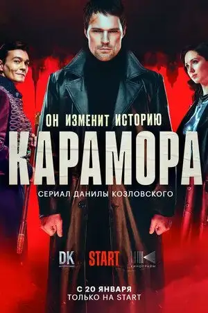 Карамора онлайн