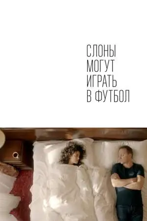Слоны могут играть в футбол онлайн