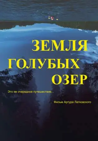 Земля Голубых озёр онлайн