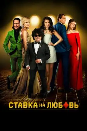 Ставка на любовь онлайн