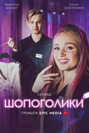 Шопоголики онлайн