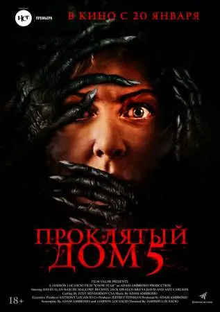 Проклятый дом 5 онлайн