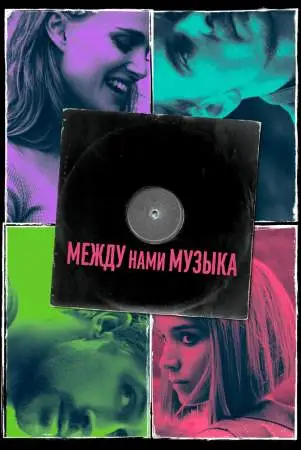 Между нами музыка онлайн