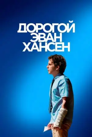 Дорогой Эван Хансен онлайн