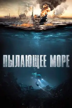 Пылающее море онлайн