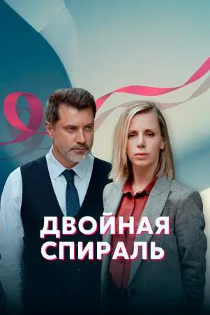 Двойная спираль онлайн