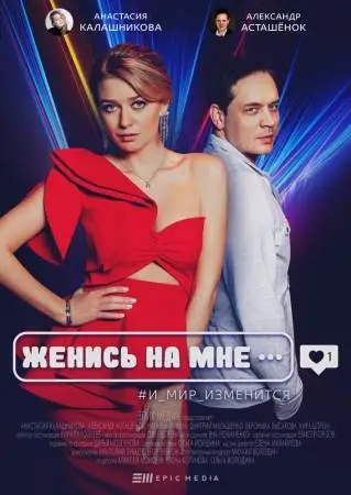 Женись на мне онлайн