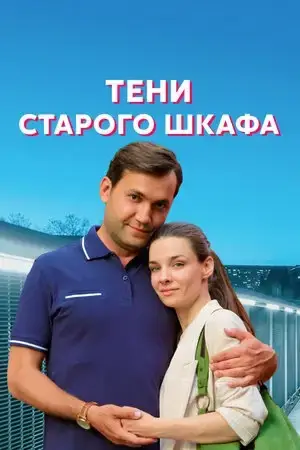 Тени старого шкафа онлайн