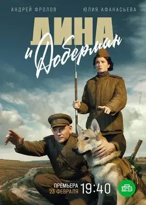Дина и Доберман онлайн