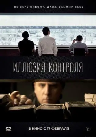 Иллюзия контроля онлайн