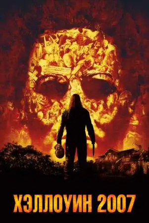 Хэллоуин 2007 онлайн