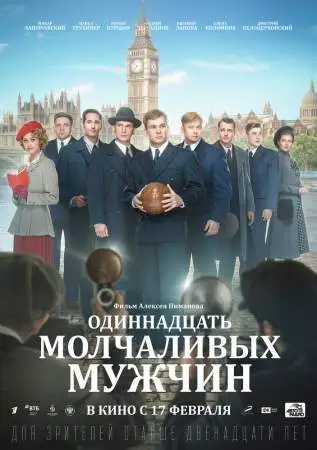 Одиннадцать молчаливых мужчин онлайн