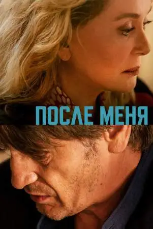 После меня онлайн