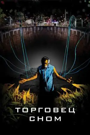 Торговец сном онлайн