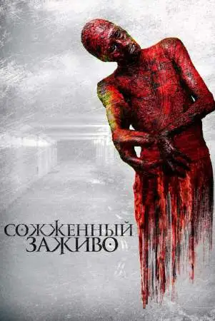 Сожженный заживо онлайн