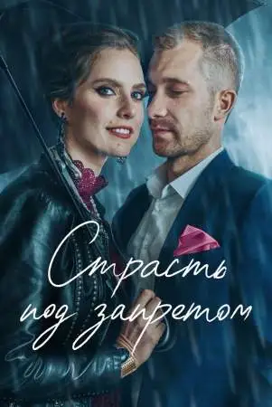 Страсть под запретом онлайн