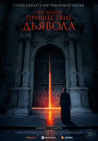 Последнее пришествие дьявола онлайн