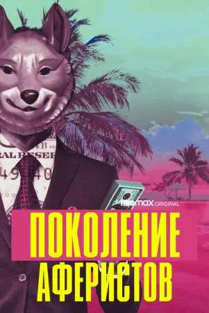 Поколение аферистов онлайн