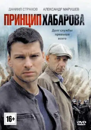 Принцип Хабарова онлайн