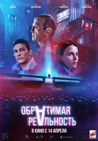 Обратимая реальность онлайн