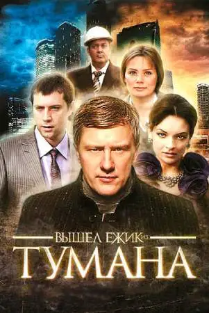 Вышел ёжик из тумана онлайн