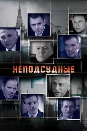 Неподсудные онлайн