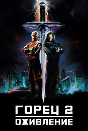 Горец 2: Оживление онлайн