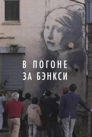 В погоне за Бэнкси онлайн