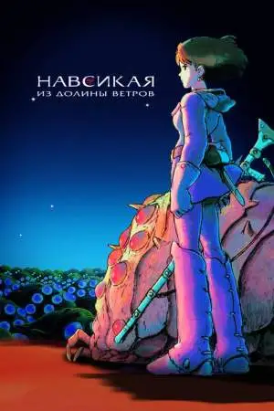 Навсикая из долины ветров онлайн