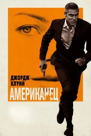 Американец онлайн