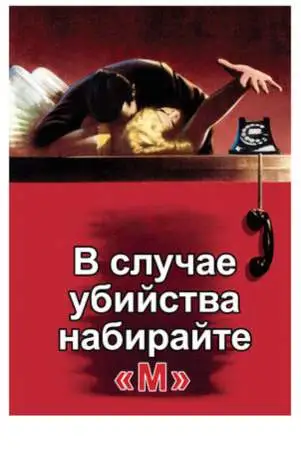 В случае убийства набирайте «М» онлайн