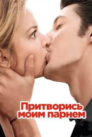 Притворись моим парнем онлайн