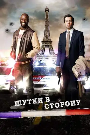 Шутки в сторону онлайн
