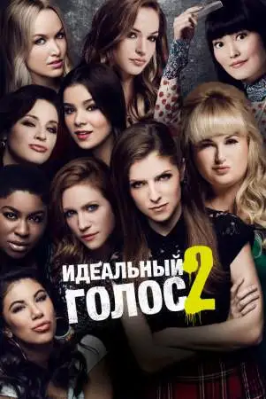 Идеальный голос 2 онлайн