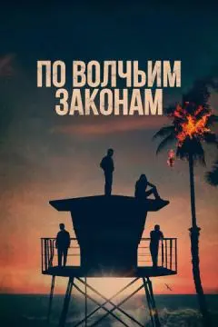 По волчьим законам онлайн