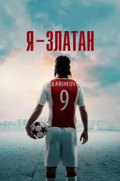 Я - Златан онлайн