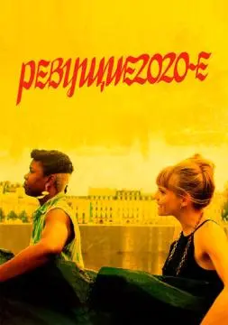 Ревущие 2020-е онлайн