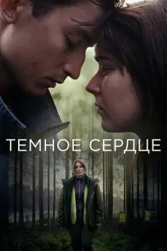 Тёмное сердце онлайн