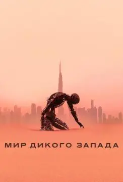 Мир Дикого Запада онлайн