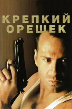 Крепкий орешек онлайн